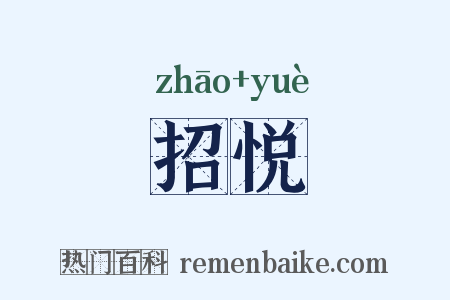 招悦是什么意思的图片